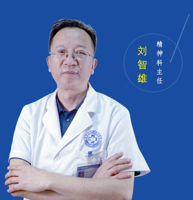 西安脑康医院主任刘智雄